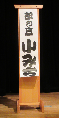 めくり台