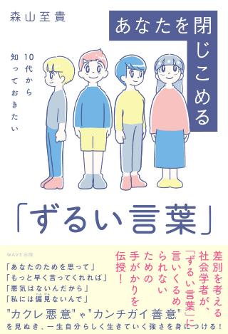 10代から知っておきたい あなたを閉じこめる「ずるい言葉」表紙