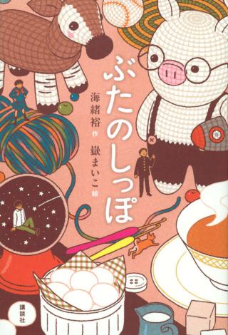 ぶたのしっぽ表紙