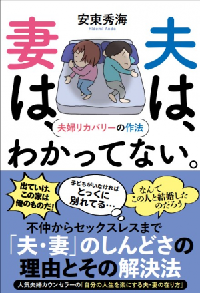 夫は、妻は、わかってない。