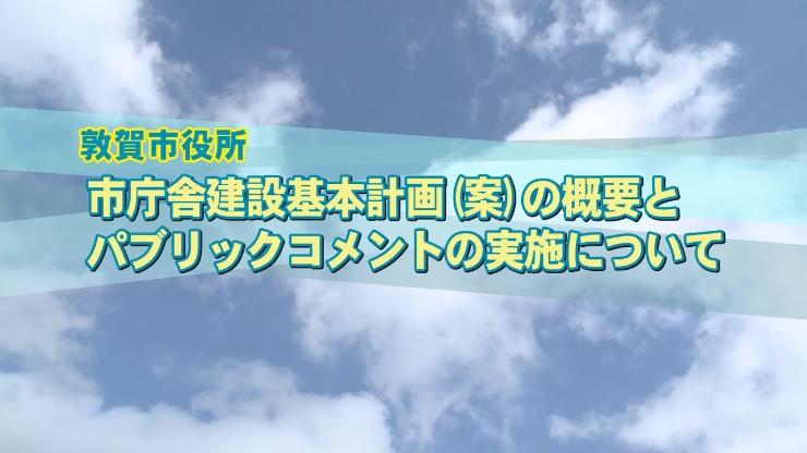 敦賀市庁舎・消防庁舎建設基本計画（広報番組）