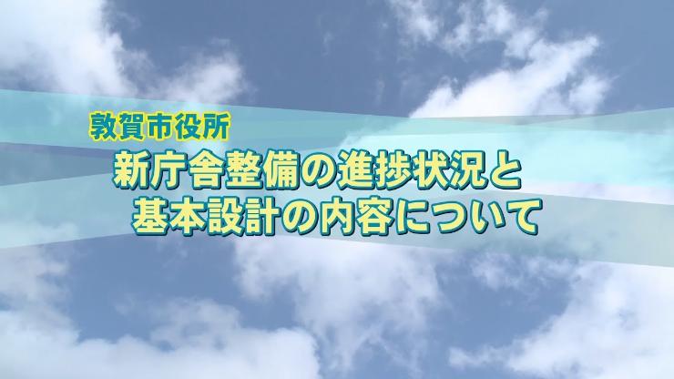 敦賀市庁舎建設基本設計（広報番組）