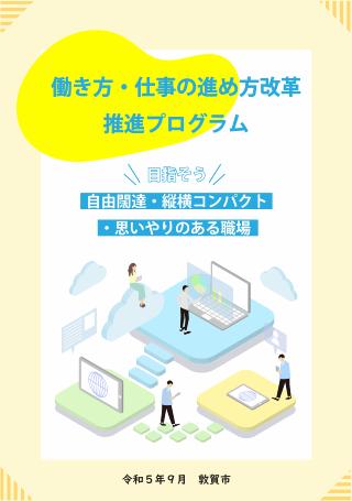 働き方・仕事の進め方改革推進プログラム表紙