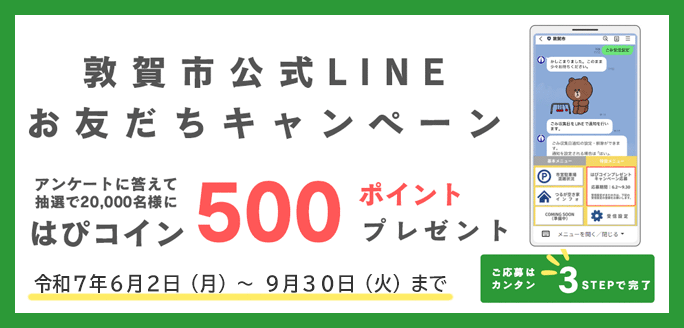 敦賀市公式LINEお友だちキャンペーン