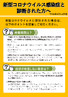 新型コロナウイルス感染症と診断された方へ　福井県作成チラシ1