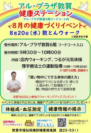 8月の健康づくりイベント