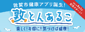 敦とんあるこ