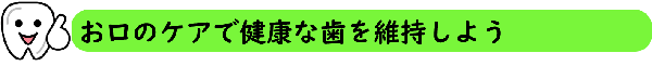 お口のケアで健康な歯を維持しよう