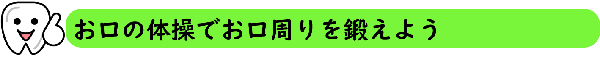 お口の体操でお口周りを鍛えよう