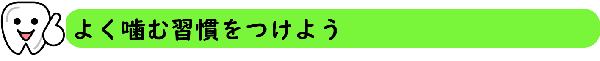 よく噛む習慣をつけよう