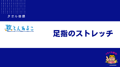 タオル体操動画（足指のストレッチ）