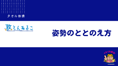 タオル体操動画（姿勢のととのえ方）