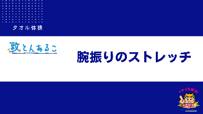 タオル体操動画（腕振りのストレッチ）