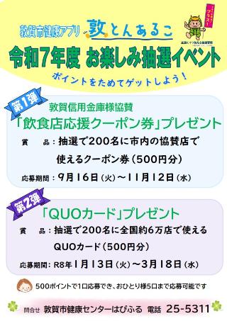 令和7年度敦とんあるこ「お楽しみ抽選イベント」のお知らせ