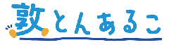 敦とんあるこ