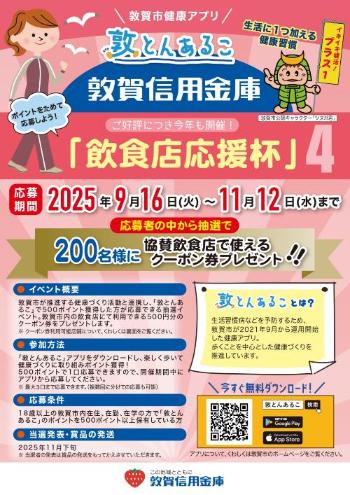 敦賀信用金庫様協賛！飲食店応援クーポン券プレゼントチラシ表