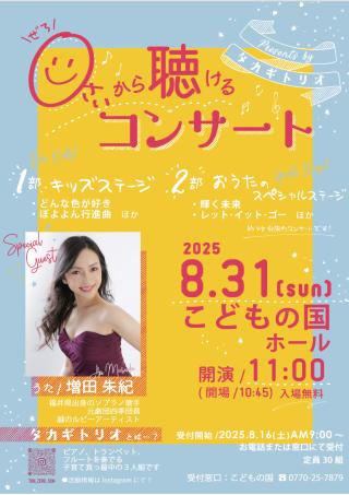 「0歳から聴けるコンサート」ポスター