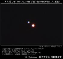 二重星アルビレオ