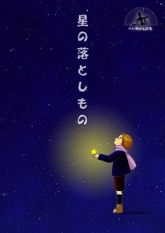 星の落とし物ポスター画像（埼玉県鴻巣児童センター天文サークル「いちばんぼし」制作番組）