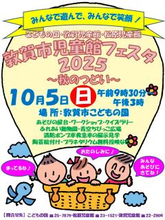 敦賀市児童館フェスタのポスター