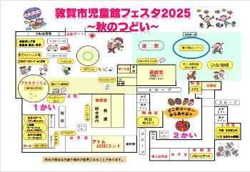 敦賀市児童館フェスタ2025館内マップ画像