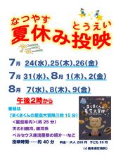 夏休み投映のポスター