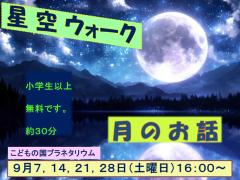 星空ウォークのポスター