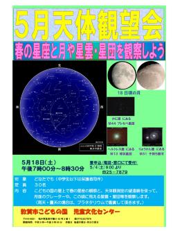 天体観望会ポスターの写真