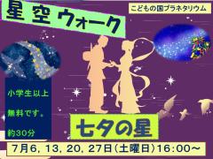 星空ウォークのポスター