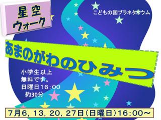 星空ウォークチラシ