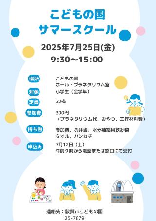 サマースクールポスター