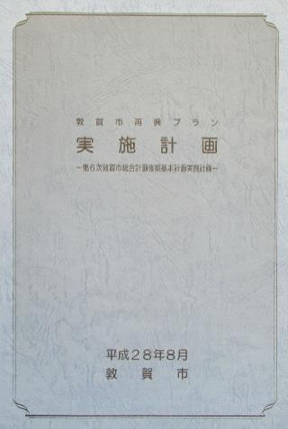 実施計画は、敦賀市再興プランを実現するための今後の施策の展開をまとめたものです。