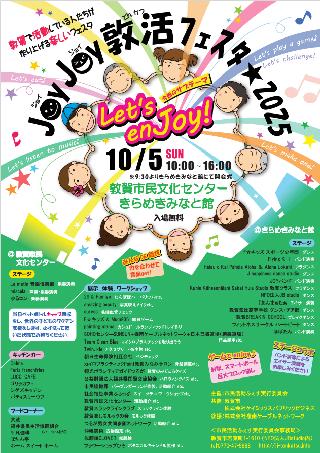 JoyJoy敦活フェスタチラシイメージ