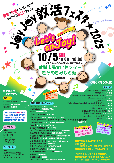 JoyJoy敦活フェスタチラシイメージ