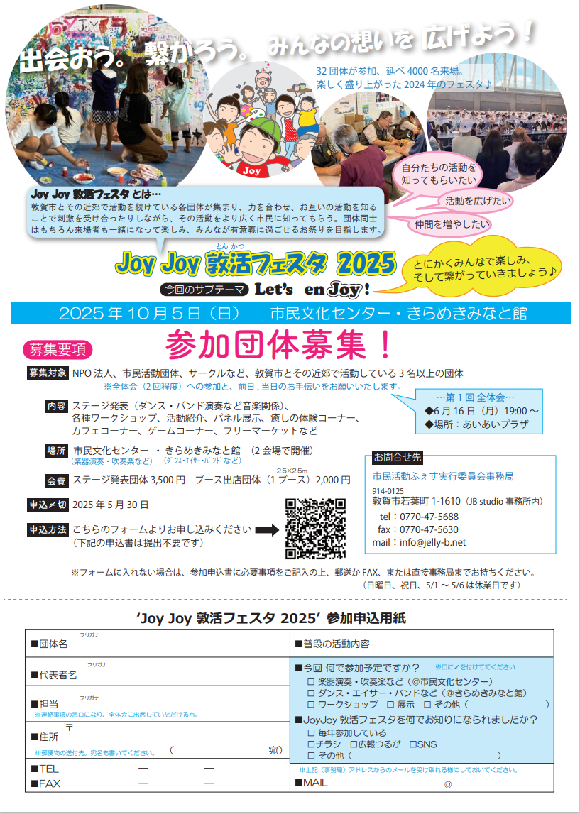 2025年JoyJoy敦活フェスタのチラシ