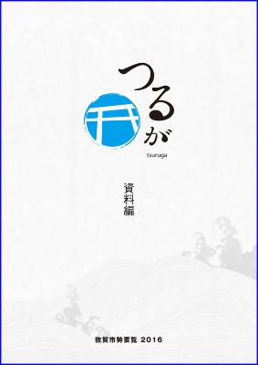 2016年 敦賀市勢要覧　資料編