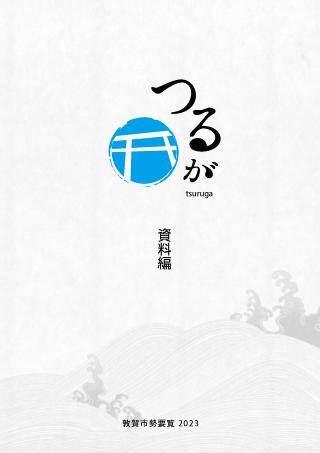 2023年 敦賀市勢要覧　資料編　