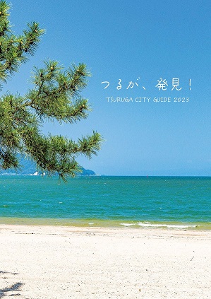 2023年 敦賀市勢要覧　本編　