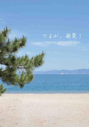 2024年 敦賀市勢要覧　本編　