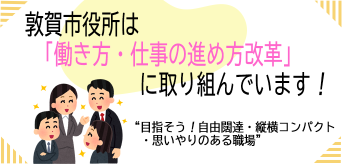 敦賀市役所は「働き方・仕事の進め方改革」に取り組んでいます！