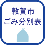 ごみ分別表のアイコン