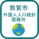 外国人人口統計国籍別のアイコン