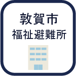 福祉避難所のアイコン