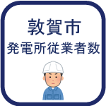発電所従業者数のアイコン