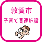 子育て関連施設のアイコン