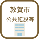 公共施設等のアイコン