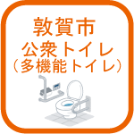 公衆トイレ（多機能トイレ）一覧のアイコン