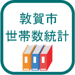 世帯数統計のアイコン