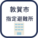 指定避難所のアイコン