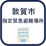 指定緊急避難場所のアイコン